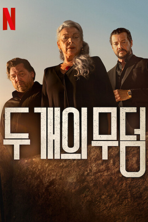 두 개의 무덤 제3회