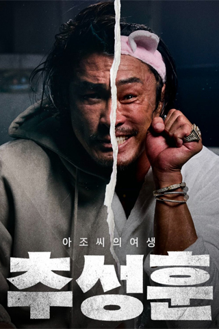 추성훈 ChooSungHoon 2025-10-23