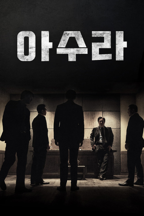 아수라