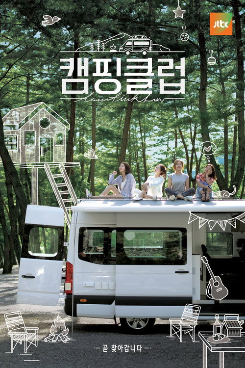 캠핑클럽 제11회
