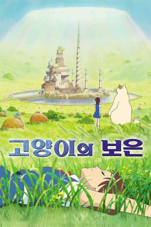 고양이의 보은