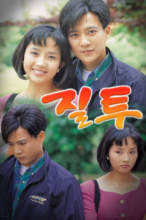 질투 제16회