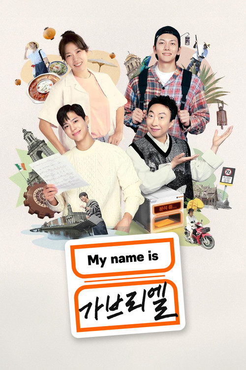 My name is 가브리엘 제30회
