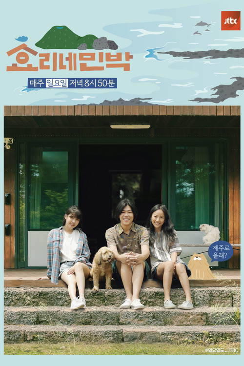 효리네 민박 2 제16회