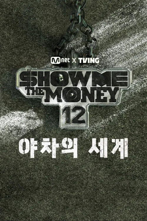 쇼미더머니12: 야차의 세계 제31회