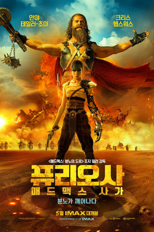 퓨리오사: 매드맥스 사가