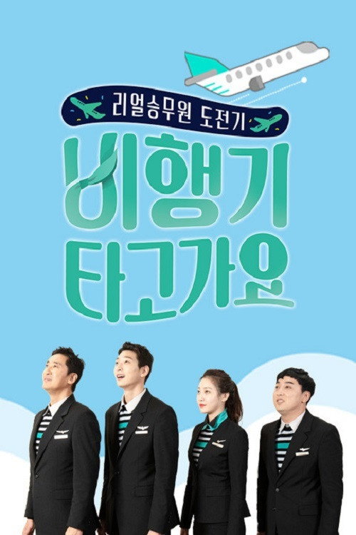 비행기 타고 가요 2 제12회