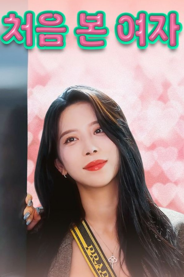 처음 본 여자 제2회