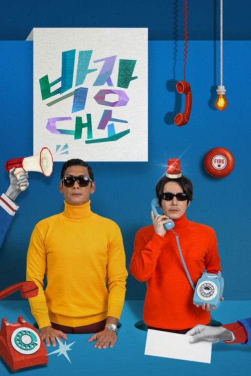 박장대소 제10회