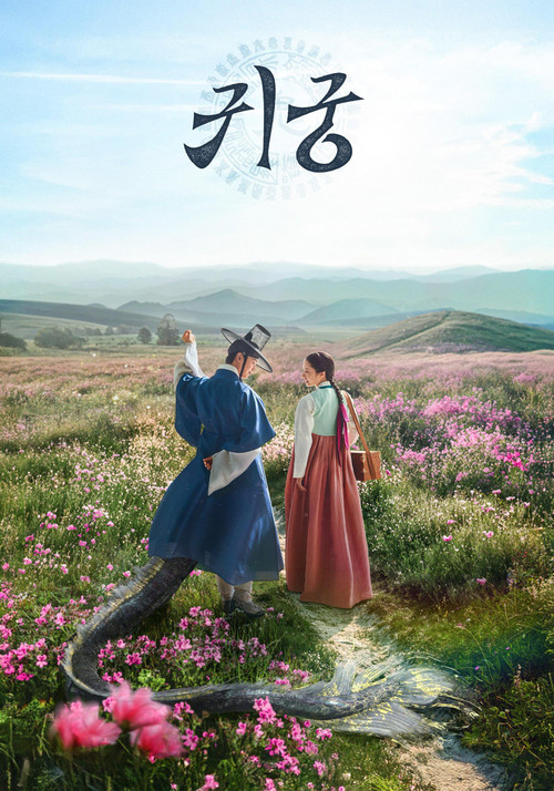 귀궁 제16회