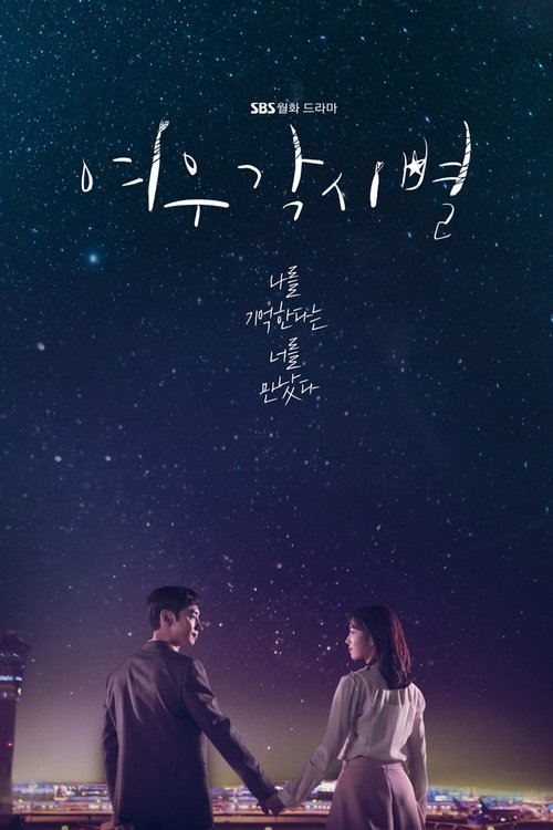 여우각시별 제16회