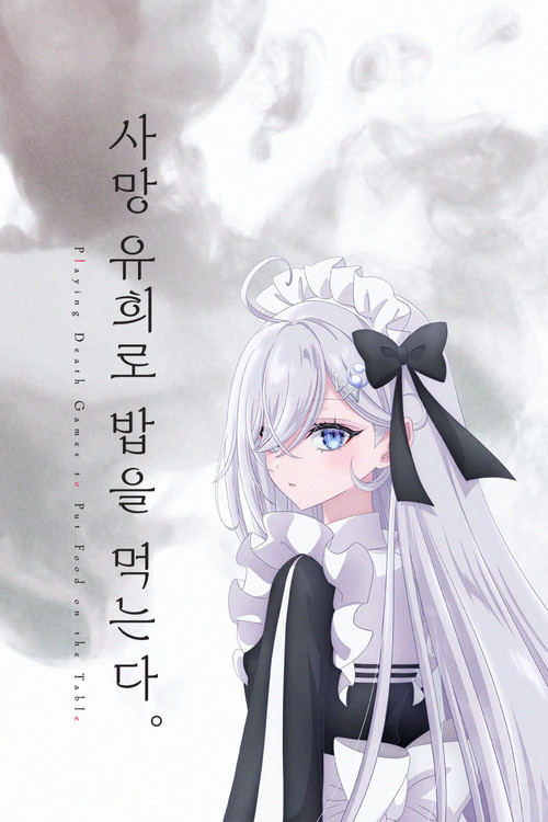 사망 유희로 밥을 먹는다. 제8회