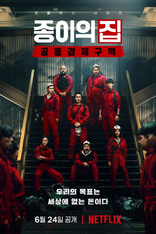 종이의 집: 공동경제구역 제12회