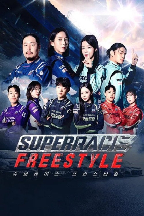 슈퍼레이스 프리스타일 제10회