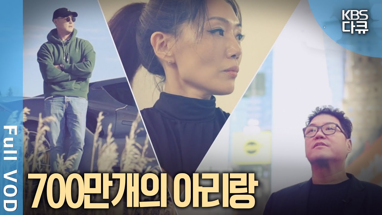 700만 개의 아리랑 제28회