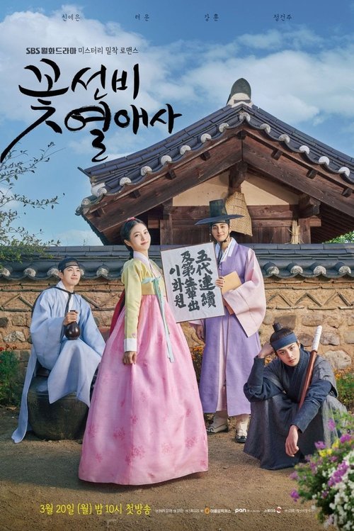 꽃선비 열애사 제18회