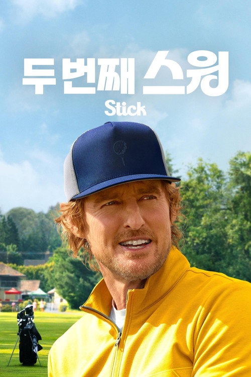 두 번째 스윙 제10회