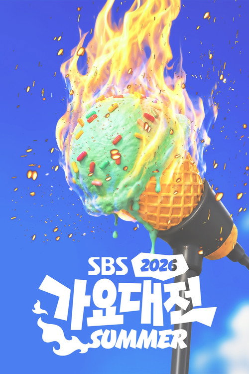 2026 SBS 가요대전 Summer 제2회