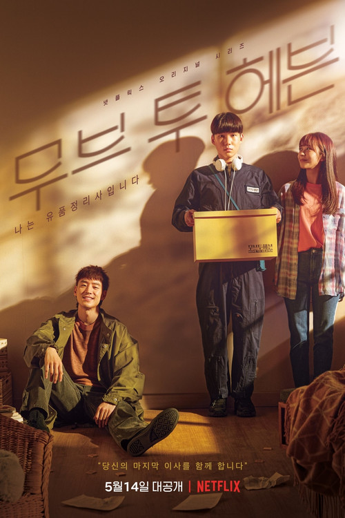 무브 투 헤븐 : 나는 유품정리사입니다 제10회