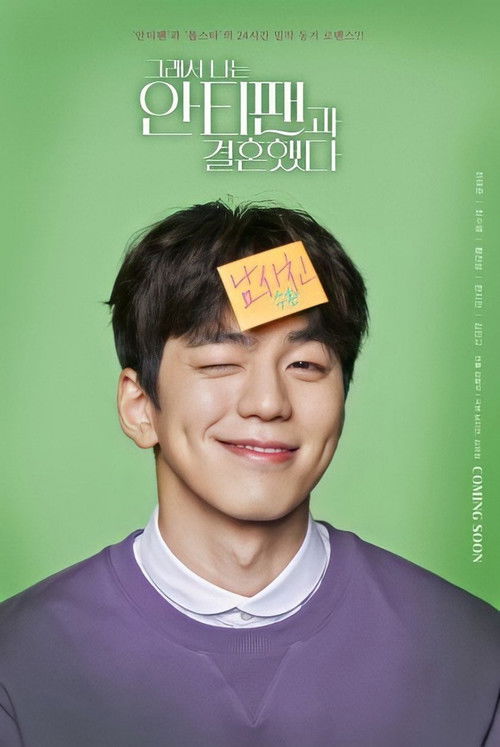 그래서 나는 안티팬과 결혼했다 제16회