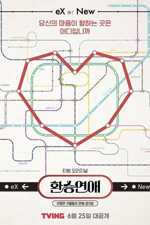 환승연애4 제22회