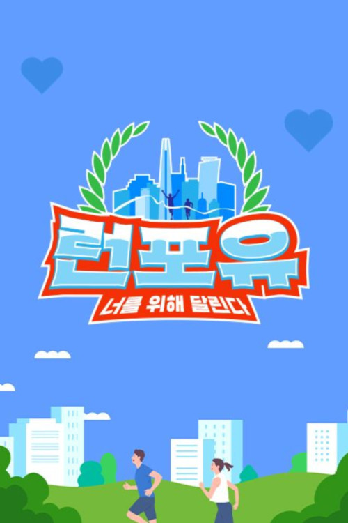 런포유 제25회