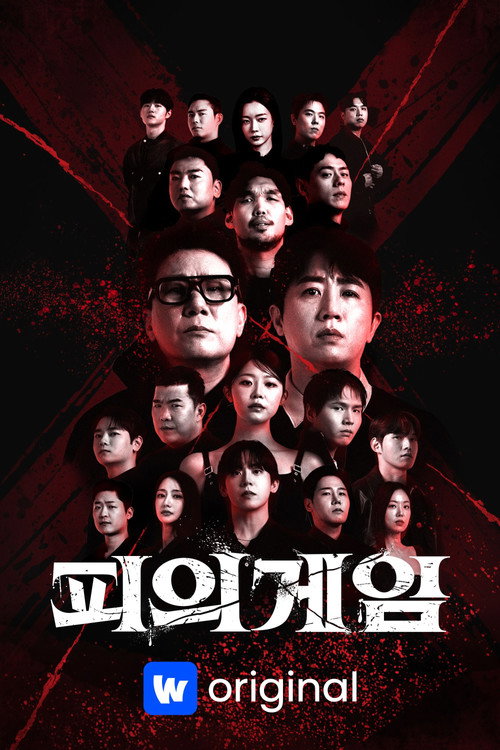피의 게임X 제3회