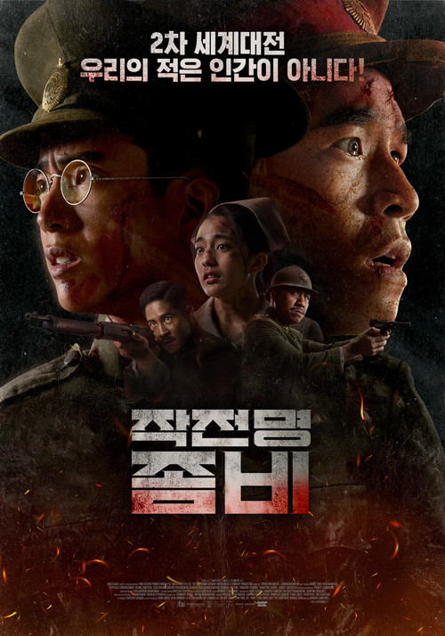 작전명 좀비
