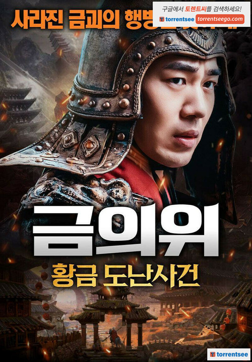 금의위: 황금 도난사건