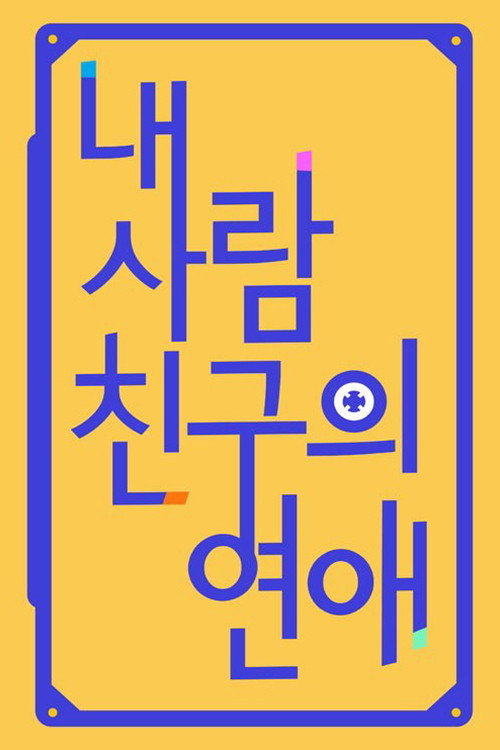 내 사람친구의 연애 제10회