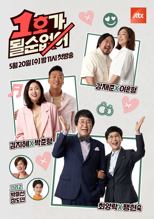 1호가 될 순 없어 2 제30회