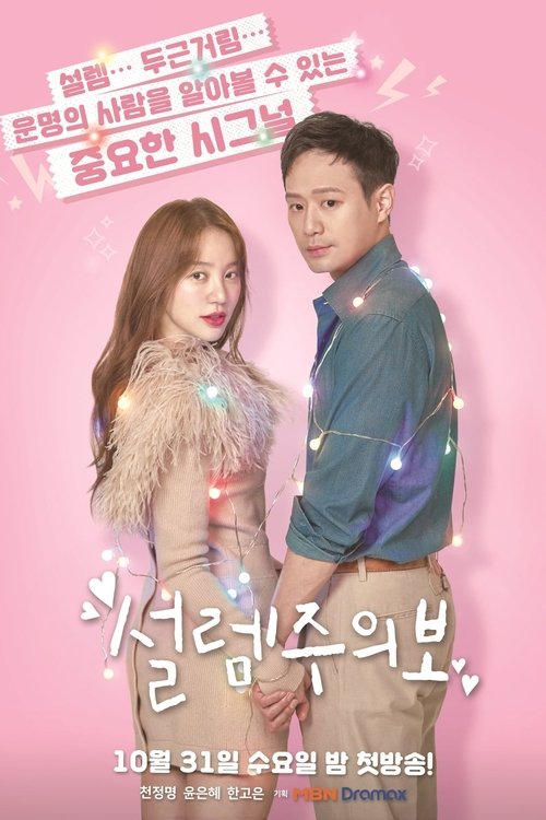 설렘주의보 제16회