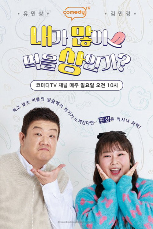내가 많이 먹을 상인가? 제29회