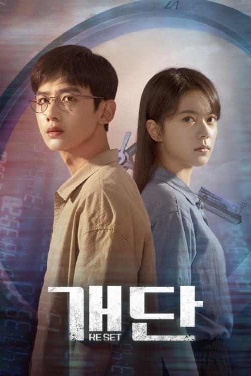 개단 : RESET 제15회