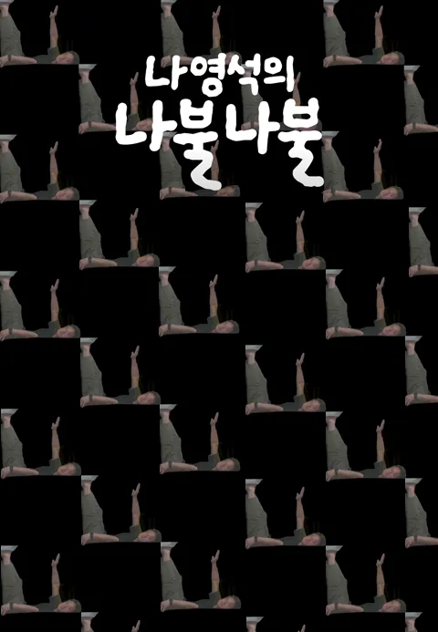 나영석의 나불나불 제23회