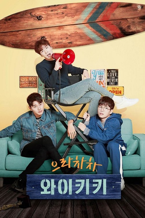 으라차차 와이키키 2 제16회