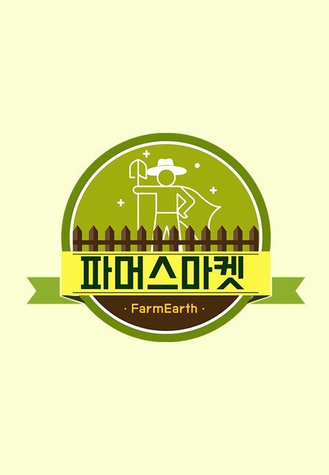파머스마켓 1화