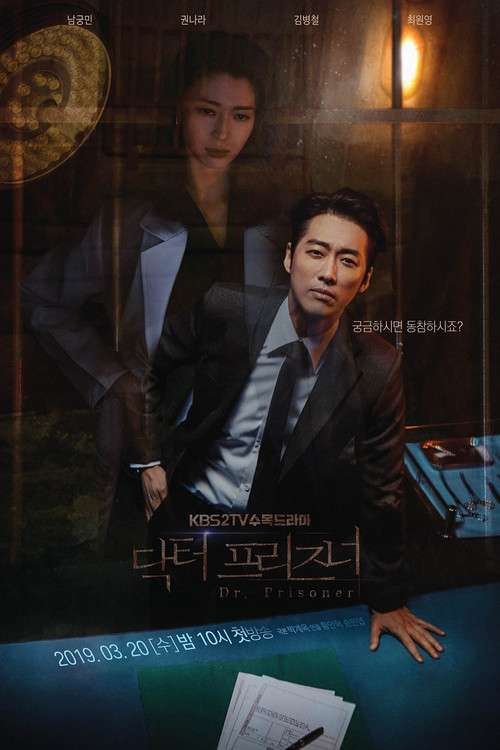 닥터 프리즈너 제16회