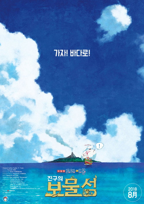 극장판 도라에몽: 진구의 보물섬 (우리말더빙)
