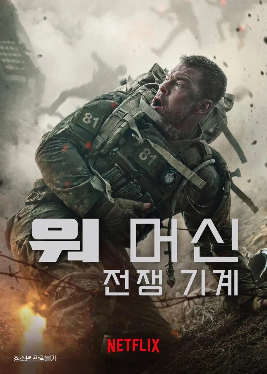 워 머신; 전쟁기계
