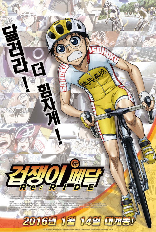겁쟁이 페달 : 리라이드 (2014) – 자막
