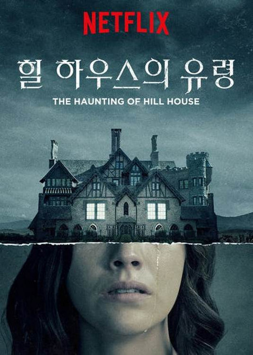 힐 하우스의 유령 제10회