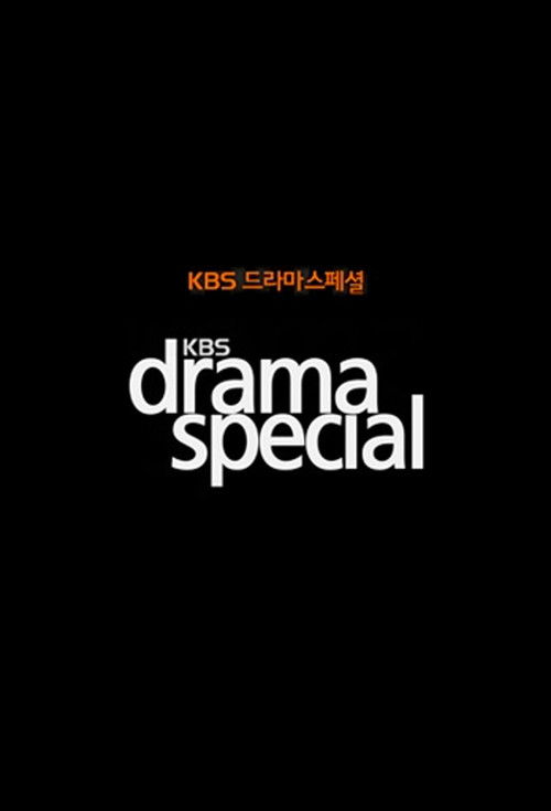 KBS 드라마 스페셜 2024 - 영복, 사치코 제1회