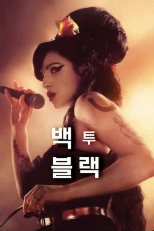 백 투 블랙