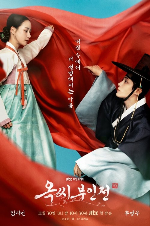 옥씨부인전 별책부록 1화