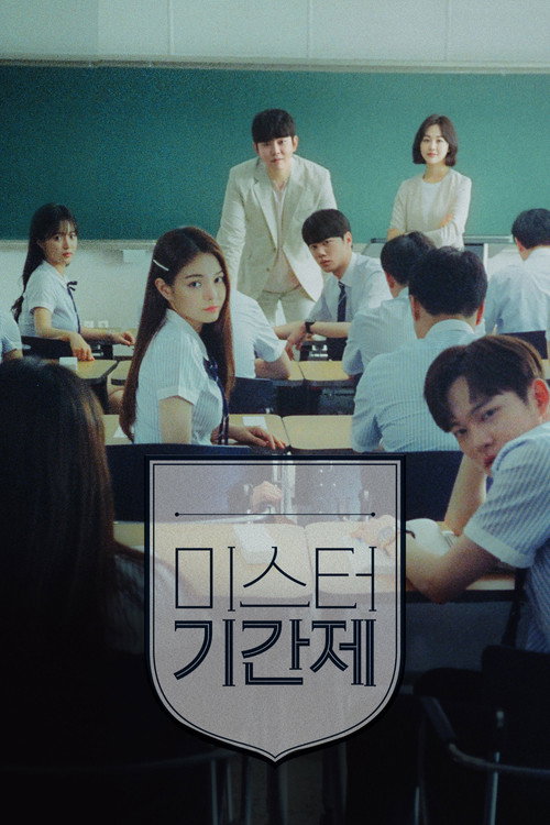 미스터 기간제 제16회
