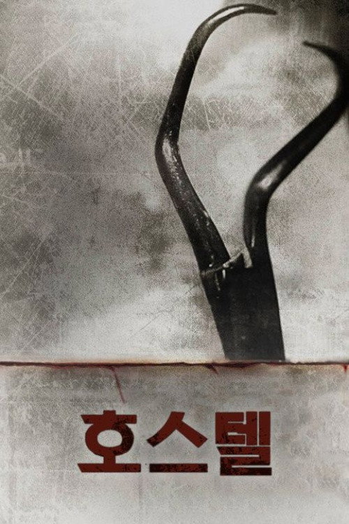 호스텔