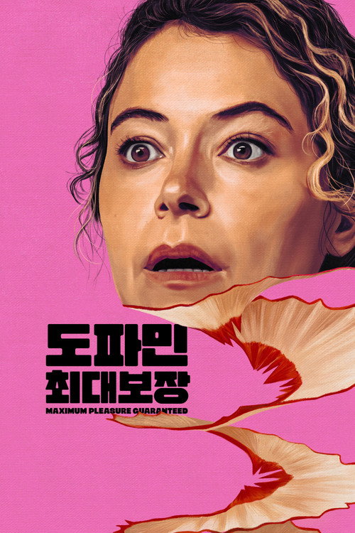 도파민 최대 보장 제10회