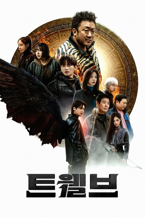 트웰브 제8회
