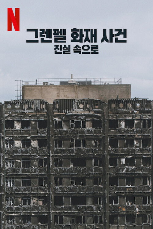 그렌펠 화재 사건- 진실 속으로